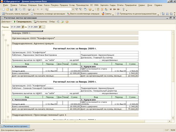 1С Бухгалтерия - Расчетные листки по зарплате