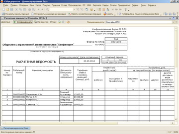 1С Бухгалтерия - Расчетная ведомость Т-51