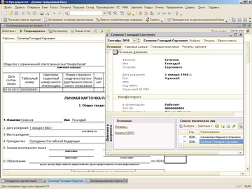 1С Бухгалтерия 8 - Управление данными сотрудника