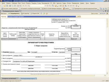 1С Бухгалтерия 8 - Личная карточка работника Т-2