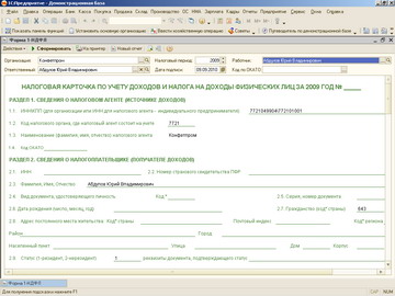1С Бухгалтерия 8 - Карточка учета доходов 1-НДФЛ