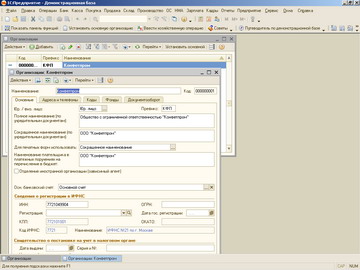 1С Бухгалтерия 8 - Сведения об организации