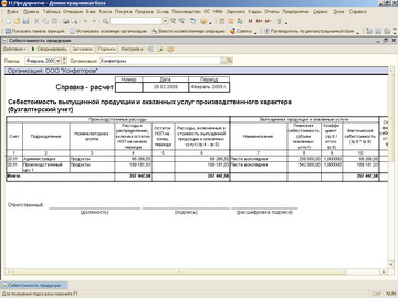 1С Бухгалтерия - Справка-расчет себестоимости выпущенной продукции и оказанных услуг производственного характера