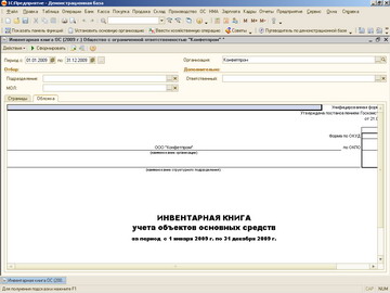 1С Бухгалтерия - Инвентарная книга учета объектов основных средств