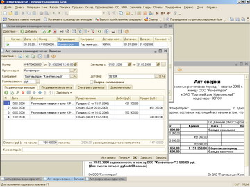 1С Бухгалтерия 8 - Журнал актов сверки, акт сверки и его печатная форма