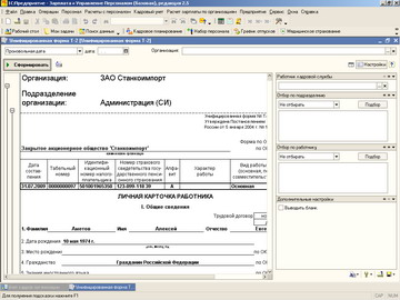 1С Зарплата и управление персоналом 8 - Личная карточка Т-2