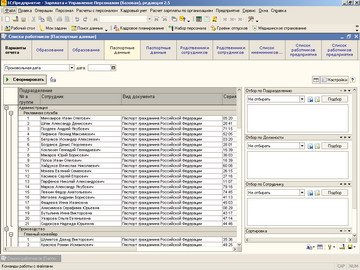 1С Зарплата и управление персоналом - Список сотрудников