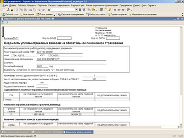 1С Зарплата и управление персоналом - Ведомость уплаты взносов на обязательное пенсионное страхование