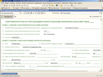 1С Зарплата и управление персоналом - Налоговая карточка 1-НДФЛ