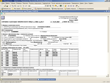 1С Зарплата и управление персоналом - Справка 2-НДФЛ