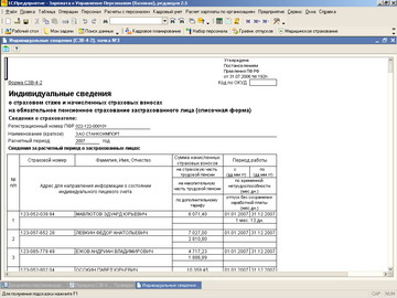 1С Зарплата и управление персоналом - Индивидуальные сведения в ПФР
