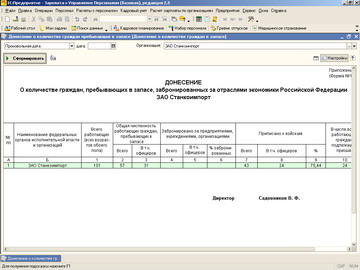 1С Зарплата и управление персоналом - Донесение о количестве граждан, пребывающих в запасе