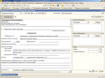 1С Зарплата и управление персоналом 8 - Извещение в военкомат