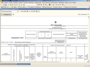 1С Зарплата и управление персоналом - Лицевой счет сотрудника