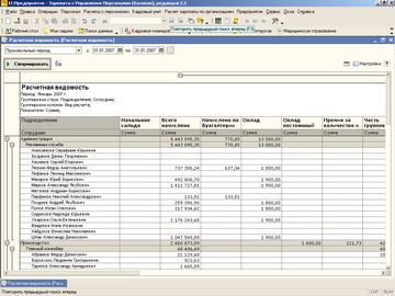 1С Зарплата и управление персоналом - Расчетная ведомость