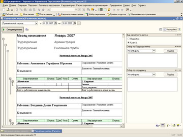 1С Зарплата и управление персоналом - Расчетные листки