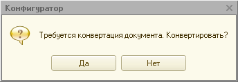 Требуется конвертация документа. Конвертировать?