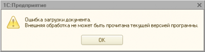 Внешняя обработка не может быть прочитана текущей версией программы