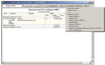 Account Explorer - режим смены отчета