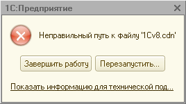 Сообщение Неправильный путь к файлу '1Сv8.cdn'