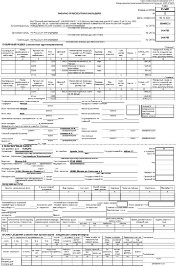 Товарно-транспортная накладная (1-Т) - типовая форма