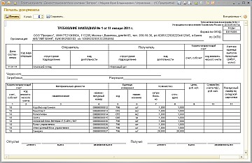 УНФ - Перемещение запасов - Требование-накладная М-11